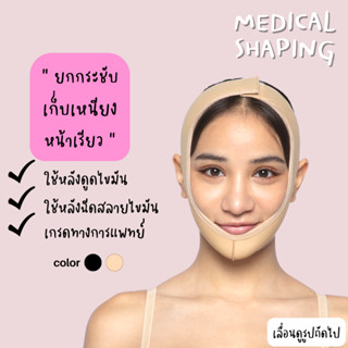 ภาพหน้าปกสินค้าMedical shaping **งดเปลี่ยนคืน** สายเก็บเหนียง หน้ากากหน้าเรียว หลังดูดไขมัน หน้าวี กระชับแก้ม สายรัดหน้า ที่เกี่ยวข้อง