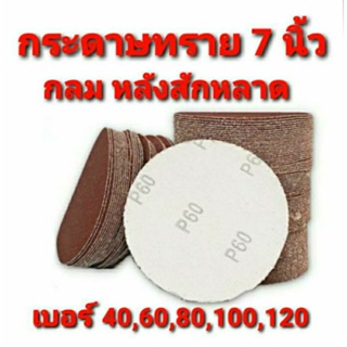 กระดาษทรายกลม ขนาด 7 นิ้ว หลังสักหลาด กระดาษทรายตีนตุ๊กแก เบอร์ #40, 60, 80, 100, 120 (1 แผ่น)