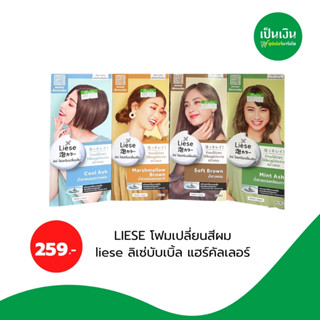 Liese Hair Color Foam ลิเซ่ ครีมมี่ บับเบิ้ล คัลเลอร์ โฟมเปลี่ยนสีผม🚩พร้อมส่ง🚩