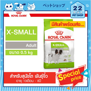 Royal Canin X-Small Adult รอยัลคานินอาหารสุนัขโต ขนาดจิ๋ว น้ำหนักโตเต็มวัย อายุ 10 เดือน–8 ปี ขนาด 0.5 kg