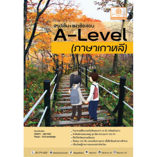 [ศูนย์หนังสือจุฬาฯ]9786162019234สรุปเข้ม+แนวข้อสอบ A-LEVEL ภาษาเกาหลี c111