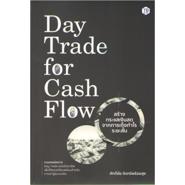 c111-9786162759994-day-trade-for-cash-flow-สร้างกระแสเงินสดจากการเก็งกำไรระยะสั้น