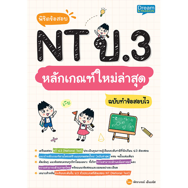 c111-พิชิตข้อสอบ-nt-ป-3-หลักเกณฑ์ใหม่ล่าสุด-ฉบับทำข้อสอบไว-1379130000891