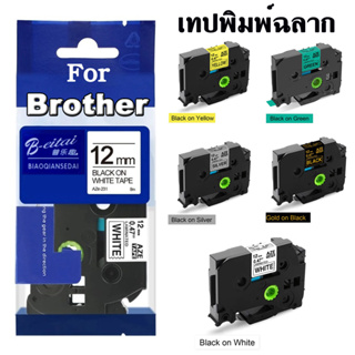 12mm Compatible เทปพิมพ์ฉลาก Brother Label Tape 12mm tze-231 631 731 334 831 Laminated Ribbon for P-touch Label Maker.