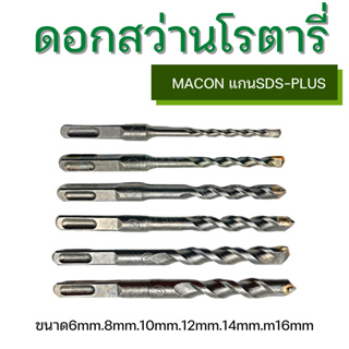 MACON ดอกสว่านเจาะปูน ดอกโรตารี่ หัวเจาะคาร์ไบด์ ผลิตจากเหล็กกล้า แข็งเหนียว ขนาดตั้งแต่6-16มิล ยาว150มิล แกนSDS-PLUS