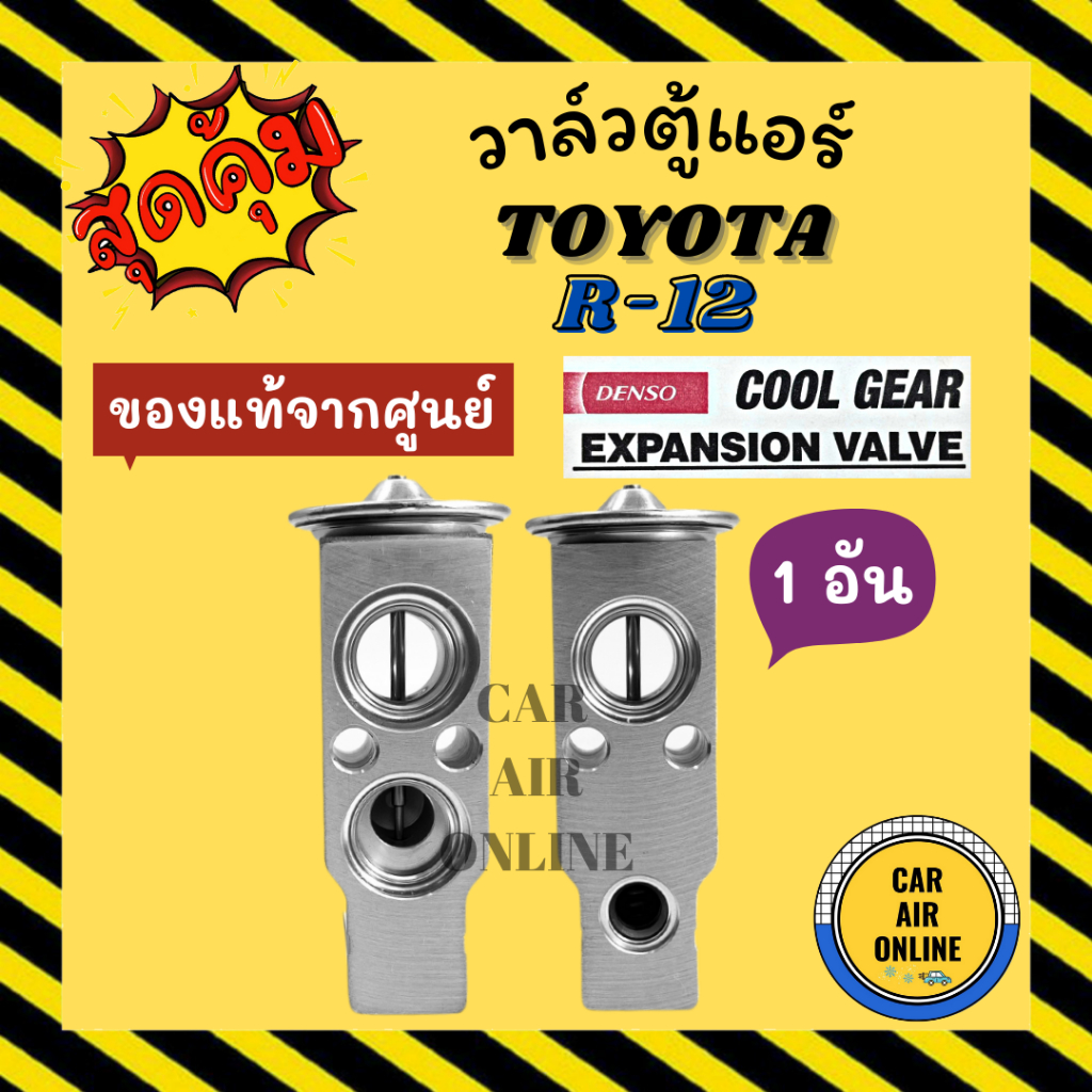 วาล์วแอร์-แท้-coolgear-toyota-r-12-r12-วาล์ว-แอร์-โตโยต้า-อาร์-12-วาวล์-วาล์วบล็อก-บล็อกวาล์ว-วาล์วบล้อก-วาล์วแอร์รถ