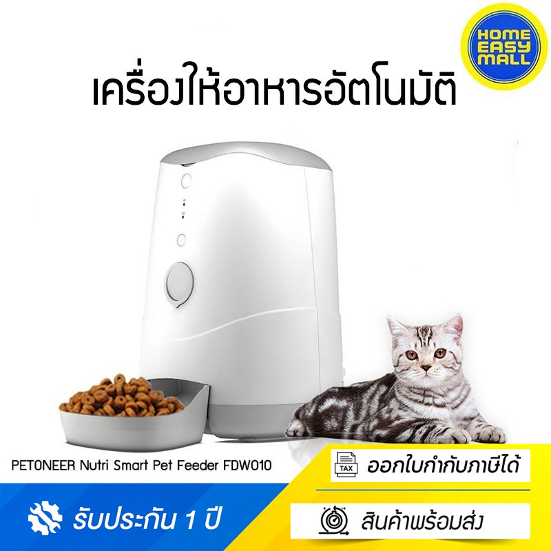 PETONEER Nutri Smart Pet Feeder FDW010 เครื่องให้อาหารสัตว์เลี้ยง