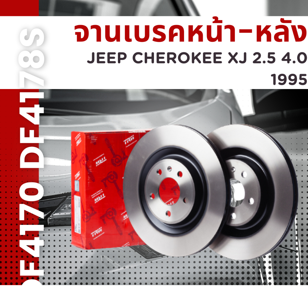 จานเบรคหน้า-จานเบรคหลัง-jeep-cherokee-xj-2-5-4-0-95-ยี่ห้อ-trw-ราคาต่อคู่