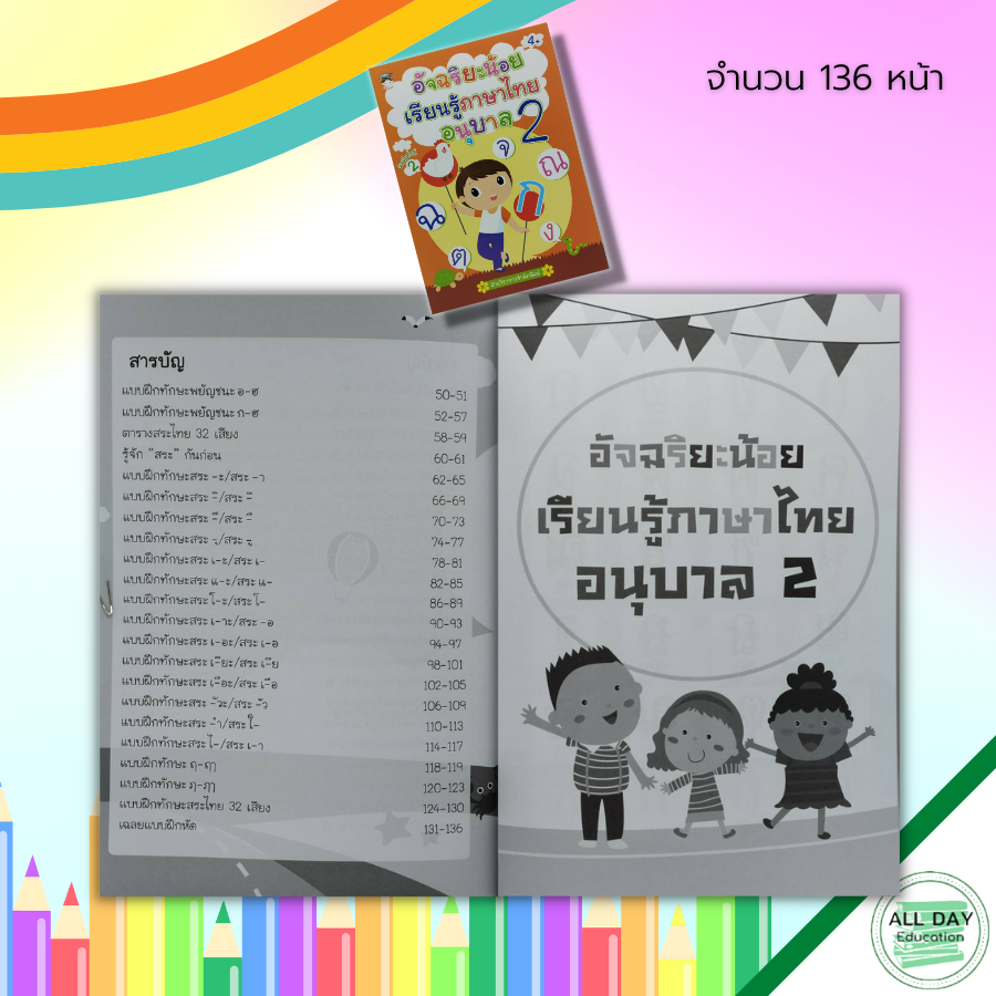 หนังสือ-อัจฉริยะน้อย-เรียนรู้-ภาษาไทย-อนุบาล-2-อักษรไทย-สระในภาษาไทย-ภาษาไทยชั้นอนุบาล-ปูพื้นฐานภาษาไทย