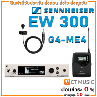 [ใส่โค้ดลด 1000บ.] Sennheiser EW 300 G4-ME4 ไมโครโฟน ไมค์ลอย ไมค์ไวเลส ไมค์ลอยแบบหนีบปกเสื้อ