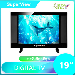 สินค้า ดิจิตอลทีวี SuperView LED DIGITAL TV ขนาด 19 นิ้ว รุ่น19T2-SD1 ทีวี19นิ้ว ระบบเสียงดี รองรับสัญญาณดิจิตอล