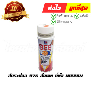 สีกระป๋อง Y76 ส้มเมท ยี่ห้อ Nippon (AQ1-40)