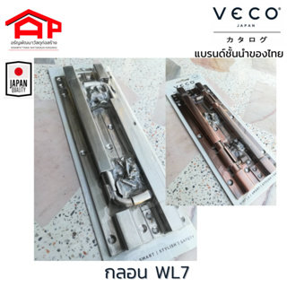 กลอนประตู หน้าต่าง รุ่น WL74/WL76/WL78 วีโก้(VECO)แพคคู่