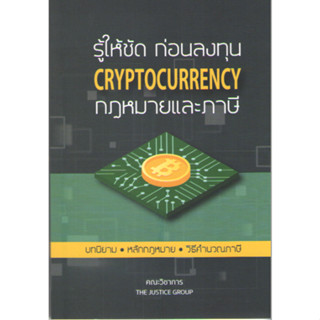 c111 9786162605147 รู้ให้ชัดก่อนลงทุน CRYPTOCURRENCY กฎหมายและภาษี