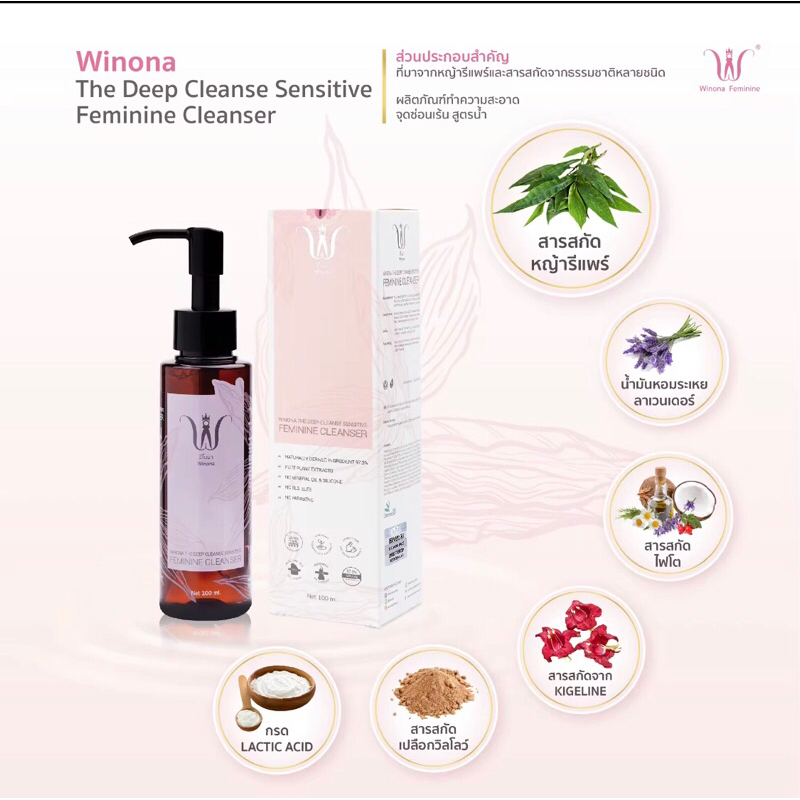 winona-feminine-cleansing-liquid-100ml-น้ำยาทำความสะอาดจุดซ่อนเร้นสำหรับคุณผู้หญิง