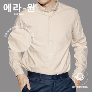 era-won เสื้อเชิ้ต ทรงปกติ  Oxford Shirt สี Classic Cream