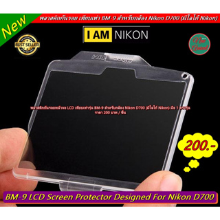 ตรงรุ่น !!!! พลาสติกป้องกันรอยหน้าจอ LCD กล้อง Nikon D700 ป้องกันรอยหน้าจอ LCD ได้เป็นอย่างดี