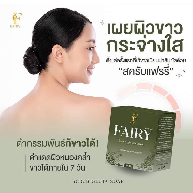 แท้-สบู่สครับแฟรรี่-fairy-scrub-gluta-soap-สครับกลูต้า-สครับเปิดผิวขาว-สครับแฟรี่-กลูต้าชาเขียว