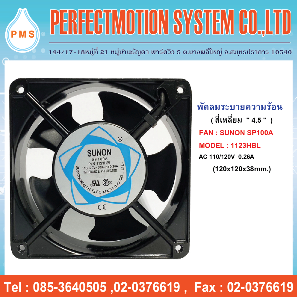 พัดลมระบายความร้อน 4.5 นิ้ว SUNON SP100A 1123HBL 110/120V (120x120x38mm ...