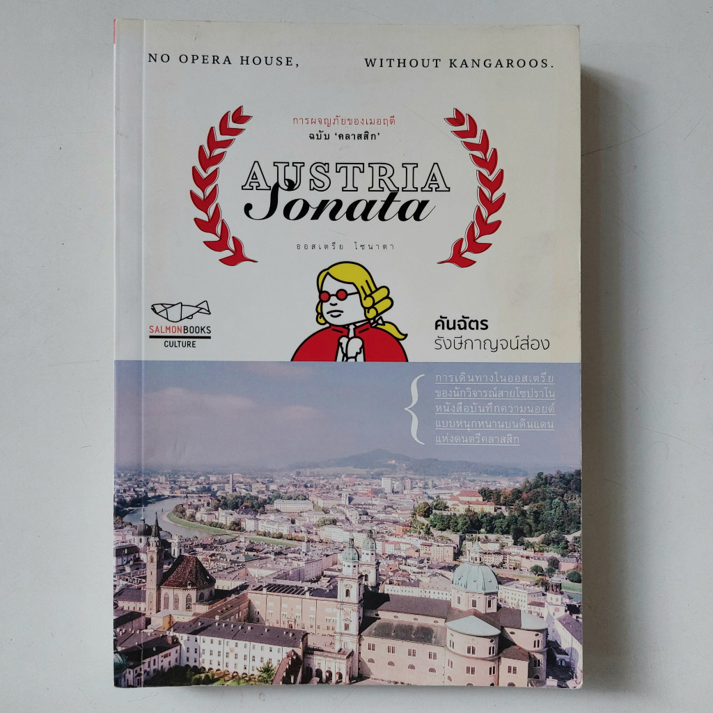 austria-sonata-แอดเวนเจอร์-ออฟ-เมอฤดี-ฉบับคลาสสิก-หนังสือ-คันฉัตร-รังษีกาญจน์ส่อง