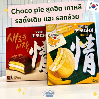 ภาพหน้าปกสินค้าขนมเกาหลี ช็อกโกพาย รส ดั้งเดิม และ รส กล้วย สุดฮิต -Orion Chocopie Original and Banana (big box) ซึ่งคุณอาจชอบสินค้านี้