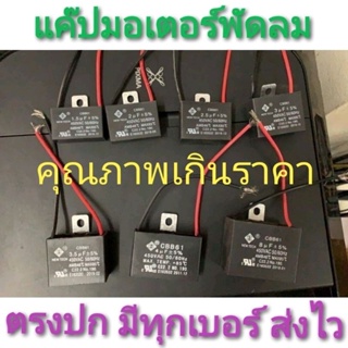 ภาพขนาดย่อของสินค้าแค๊ป1.5 คาปาพัดลม แค๊ปมอเตอร์ 1.0-16.0 แค๊ปพัดลม CBB61 1.0uf/1.2/1.5/1.8/2.0/2.5/3/3.5/4/5/6/7/8/9/10/12/15/16UF มีสาย