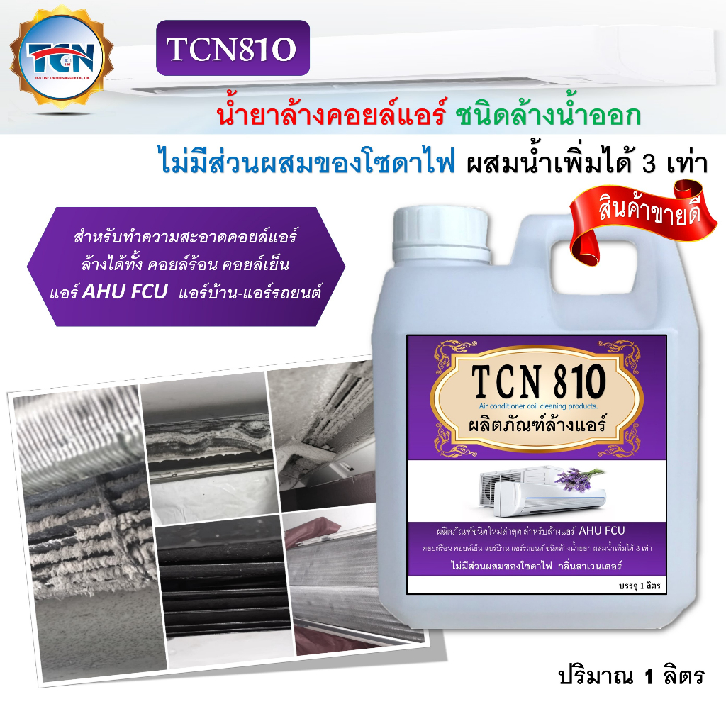 tcn810-น้ำยาล้างคอยล์แอร์ล้างได้ทั้งคอยล์ร้อนคอยล์เย็นแอร์บ้านแอร์รถยนต์ใบพัดลมโพรงกระรอกไม่มีส่วนผสมของโซดาไฟ-nc810