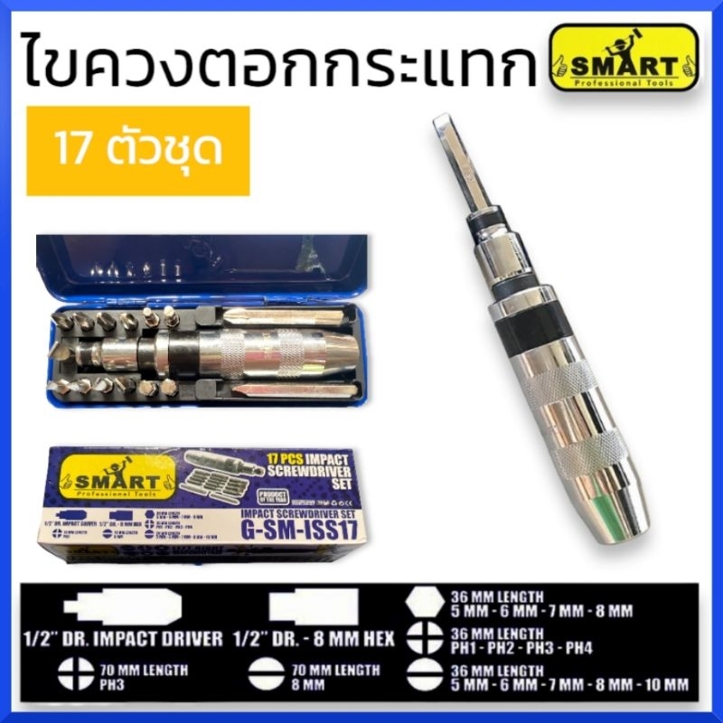 smartไขควงตอกกระแทก-17ตัว-ชุด-smart-ของแท้-สินค้าพร้อมส่ง