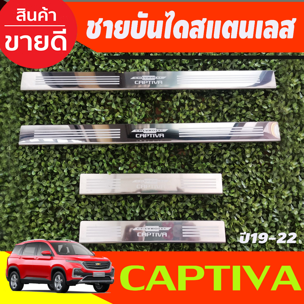 ชายบันได-สแตนเลส-chevrole-captiva-2019-2020-2021-2022-oc