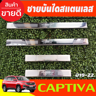 ชายบันได สแตนเลส Chevrole Captiva 2019 2020 2021 2022 (OC)