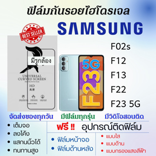ฟิล์มไฮโดรเจล Samsung F02s F12 F13 F22 F23 แถมอุปกรณ์ติดฟิล์ม ติดง่าย ไร้ฟองอากาศ ซัมซุง