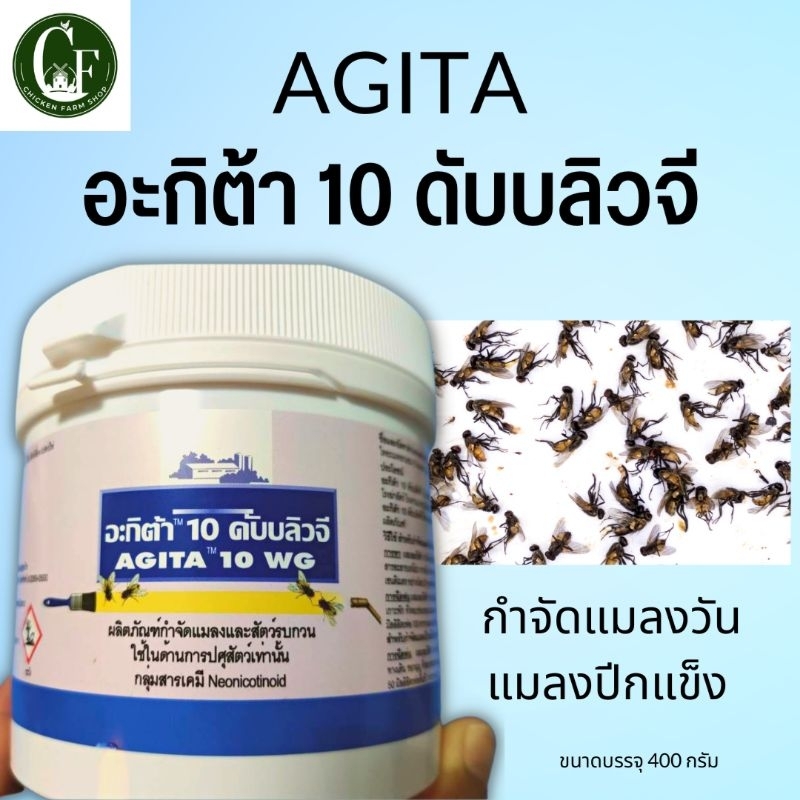 อะกิต้า-agita-ผลิตภัณฑ์กำจัดแมลงและสัตว์รบกวน