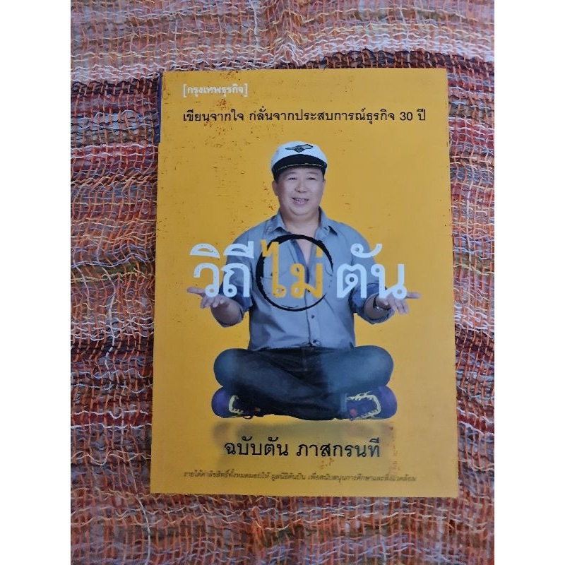 เขียนจากใจ-กลั่นจากประสบการณ์ธุรกิจ-30-ปี