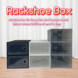 กล่องรองเท้า รุ่นใหม่ Rackshoe box กล่องใส่รองเท้าฝา เปิด-ปิด แบบใหม่ ไซส์ L กล่องเก็บของอเนกประสงค์