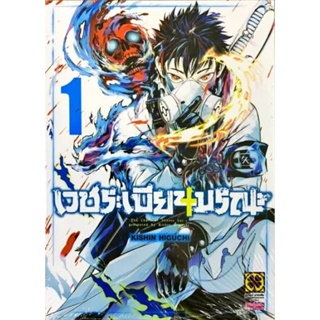 เวชระเบียนมรณะ เล่ม1-ล่าสุด