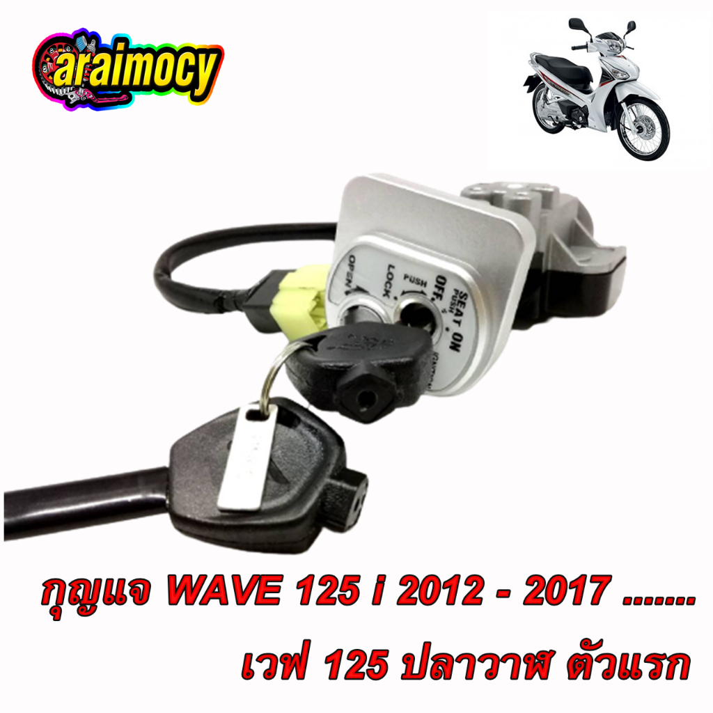 สวิทช์กุญแจ-wave125i-ปี2012-2017-รุ่นปลาวาฬ