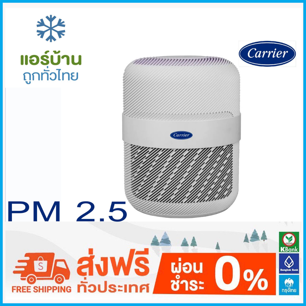 ส่งฟรี-เครื่องฟอกอากาศ-pm-2-5-carrier-air-purifier-air-one-carr-ap1201t