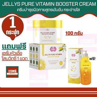 JELLYS PURE VITAMIN BOOSTER CREAM ขนาด 100 ML. เจลลี่เพียว ซื้อครีมแถมเซรั่ม 1 ขวดฟรี ! ครีมพอกผิว ขัดผิว ขาวใส เซรั่ม