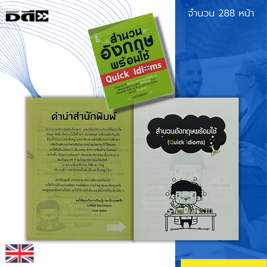 หนังสือ-สำนวน-อังกฤษ-พร้อมใช้-quick-idioms-ภาษาอังกฤษ-เรียนพูด-อ่าน-เขียนภาษาอังกฤษ-tens-12-ระดับ-แปลภาษาอังกฤษ