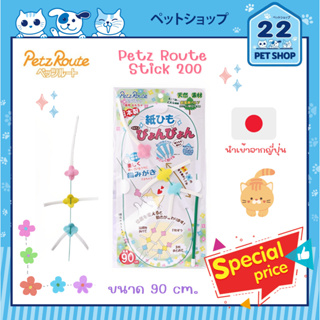 Petz Route Stick (200) ของเล่นแมวประเภทลวด ใช้เชือกที่ทำจากเยื่อไม้เนื้ออ่อน นำเข้าจากญี่ปุ่น