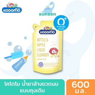 ภาพขนาดย่อของสินค้าKodomo โคโดโม น้ำยาล้างขวดนม (แบบถุงเติม 600 มล. แบบขวดปั๊ม 750 มล.) น้ำยาล้างขวดนมเด็ก จุกนม ของเล่น ผลิตภัณฑ์ล้างขวดนม