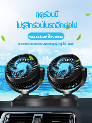 พัดลมติดรถยนต์ พัดลมในรถยนต์ พัดลม 12v พัดลมติดในรถ พัดลมแรงๆ พัดลม ติดรถยนต์ พัดลมติดรถตู้ พัดลม 12 v พัดลมในรถ 24v