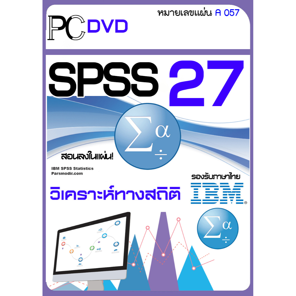 spss-25-26-27-for-window-mac-พร้อมวิธีติดตั้ง-ยังไม่รองรับ-macos-sonoma