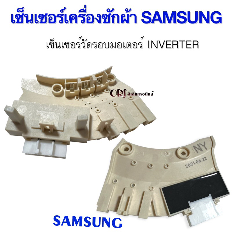 เซ็นเซอร์เครื่องซักผ้าซัมซุง-samsung-อะไหล่เครื่องซักผ้าแท้