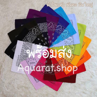 ผ้าโผกหัว ผ้าพันคอ ผ้าเช็ดหน้าวินเทจ Cotton ‼️ขนาด54x54 พร้อมส่ง‼️‼️