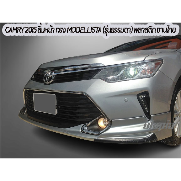 สเกิร์ตรถ-camry-2015-2017-สำหรับรุ่นธรรมดา-สเกิร์ตหน้า-ทรง-modellista-พลาสติกabs-งาบดิบไม่ทำสี