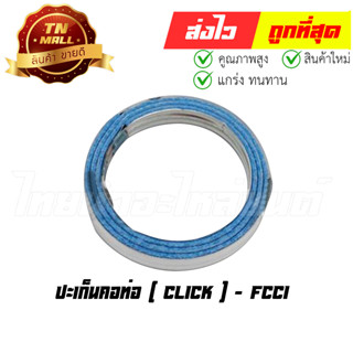 ปะเก็นคอท่อ Click ยี่ห้อ FCCI มาตรฐาน มอก. แท้100% (S15-14)