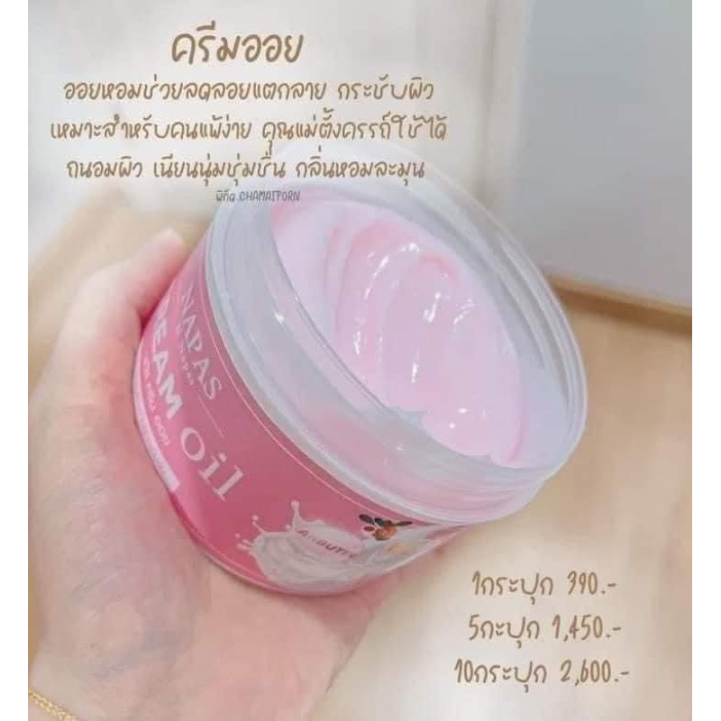 ขายดี-ออยหอม-พิเทร่า-napas-cream-oil