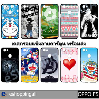 เคสมือถือ oppo f5 ชุด 2 เคสกรอบแข็งลายการ์ตูนพร้อมส่ง กรอบมือถือส่งของในไทย