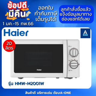 ภาพหน้าปกสินค้าHAIER ไมโครเวฟ รุ่น HMW-M2001W สีขาว ขนาด 20 ลิตร กำลังไฟ 700 วัตต์ ที่เกี่ยวข้อง